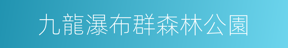 九龍瀑布群森林公園的同義詞