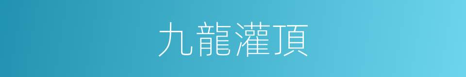 九龍灌頂的同義詞
