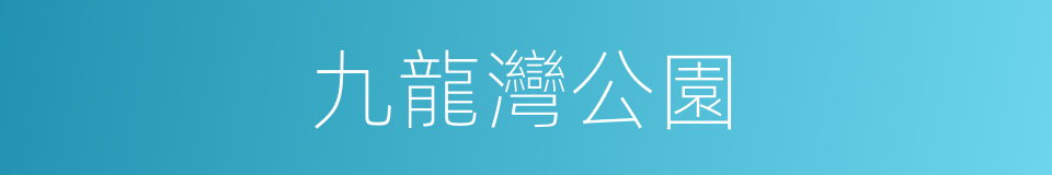 九龍灣公園的同義詞