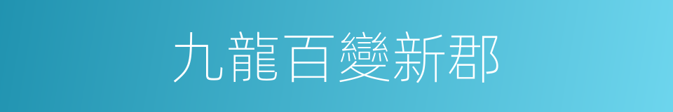 九龍百變新郡的同義詞