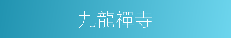 九龍禪寺的同義詞