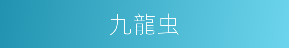 九龍虫的同義詞