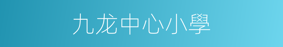 九龙中心小學的同義詞