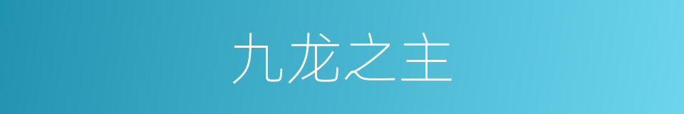 九龙之主的同义词