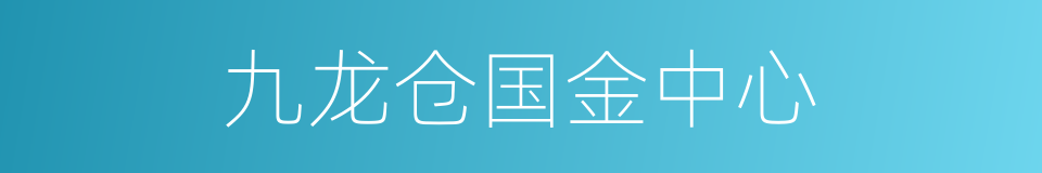 九龙仓国金中心的同义词