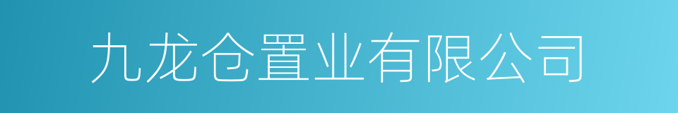九龙仓置业有限公司的同义词