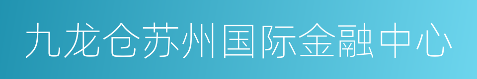 九龙仓苏州国际金融中心的同义词