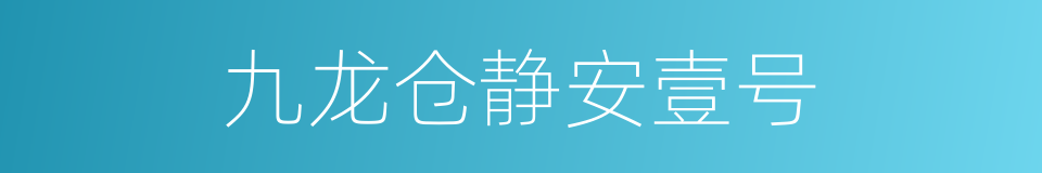 九龙仓静安壹号的同义词