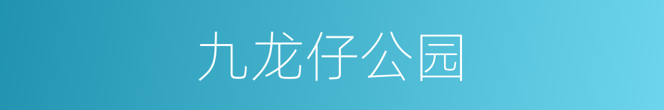 九龙仔公园的同义词