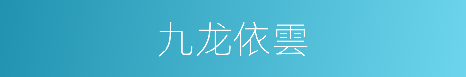 九龙依雲的同義詞