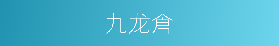 九龙倉的同義詞