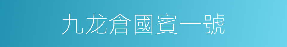 九龙倉國賓一號的同義詞