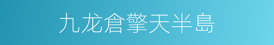 九龙倉擎天半島的同義詞