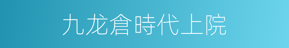 九龙倉時代上院的同義詞