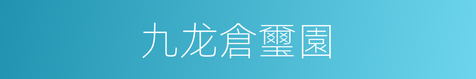 九龙倉璽園的同義詞