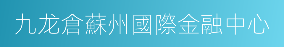 九龙倉蘇州國際金融中心的同義詞