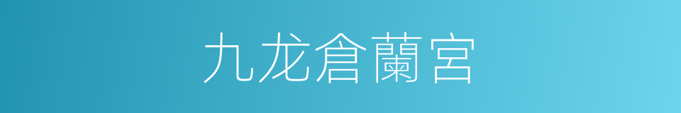 九龙倉蘭宮的同義詞