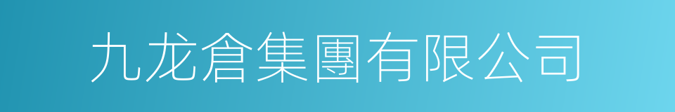 九龙倉集團有限公司的同義詞