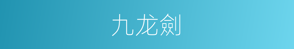 九龙劍的同義詞