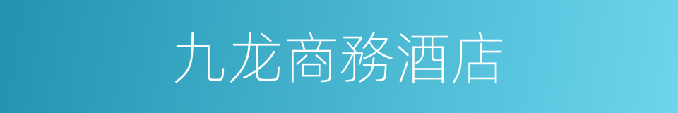 九龙商務酒店的同義詞