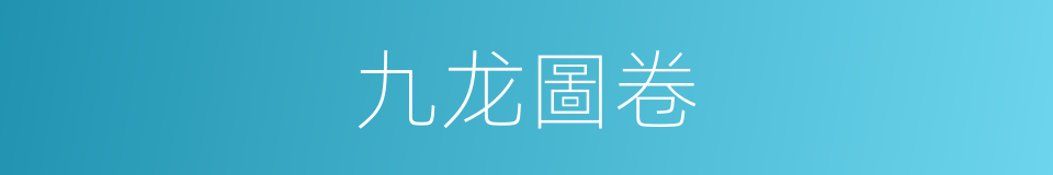九龙圖卷的同義詞