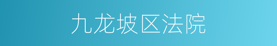 九龙坡区法院的同义词