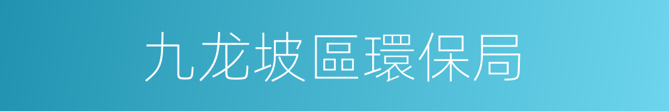 九龙坡區環保局的同義詞