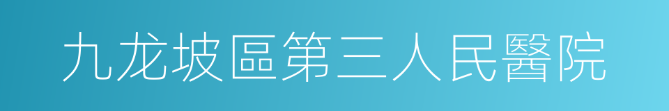 九龙坡區第三人民醫院的同義詞