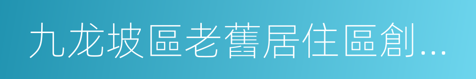 九龙坡區老舊居住區創新物業服務試點方案的同義詞