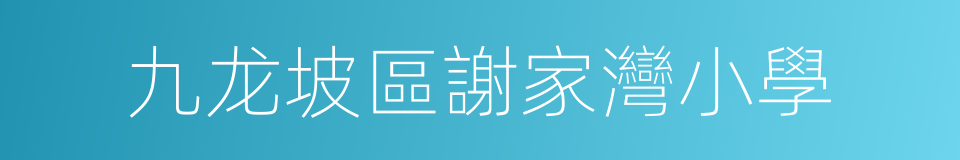 九龙坡區謝家灣小學的同義詞
