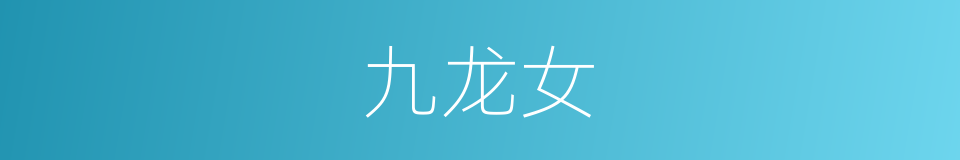 九龙女的同义词