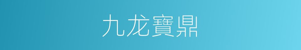 九龙寶鼎的同義詞