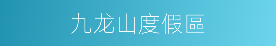 九龙山度假區的同義詞