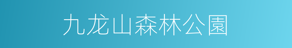 九龙山森林公園的同義詞