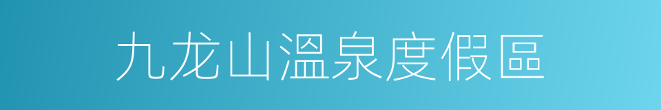 九龙山溫泉度假區的同義詞