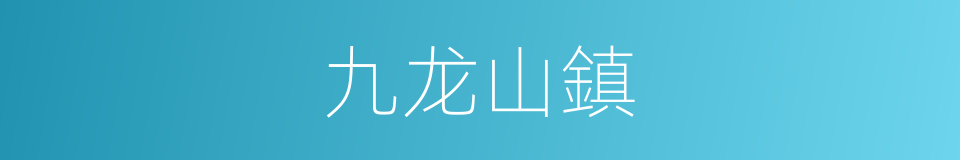 九龙山鎮的同義詞