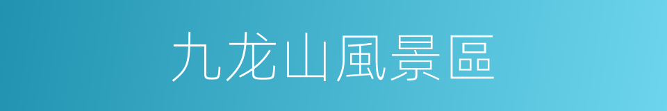 九龙山風景區的同義詞