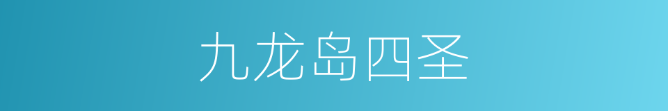 九龙岛四圣的同义词
