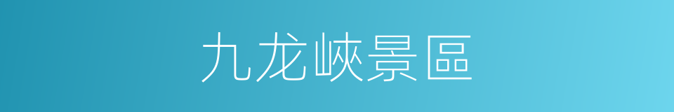 九龙峽景區的同義詞
