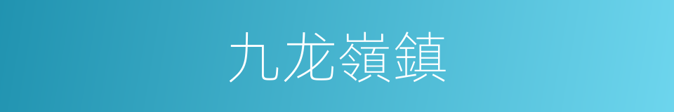 九龙嶺鎮的同義詞