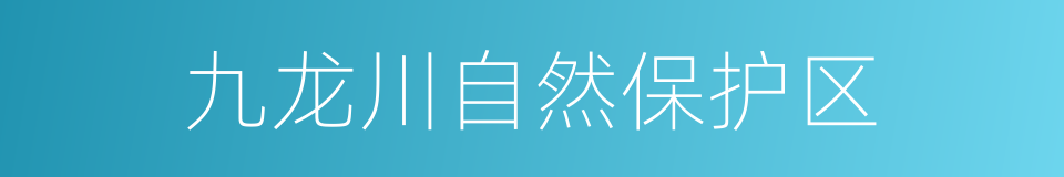 九龙川自然保护区的同义词