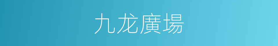 九龙廣場的同義詞