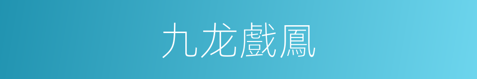 九龙戲鳳的同義詞