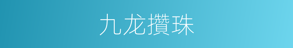 九龙攢珠的同義詞