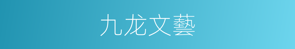 九龙文藝的同義詞