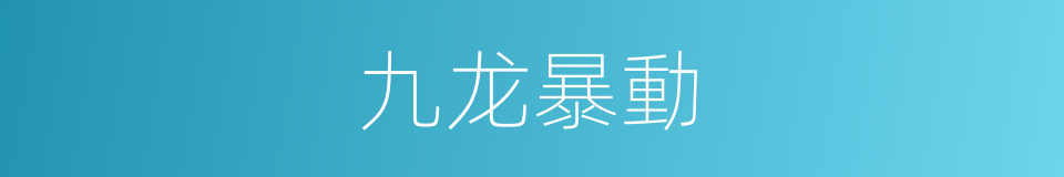 九龙暴動的同義詞