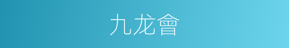 九龙會的同義詞