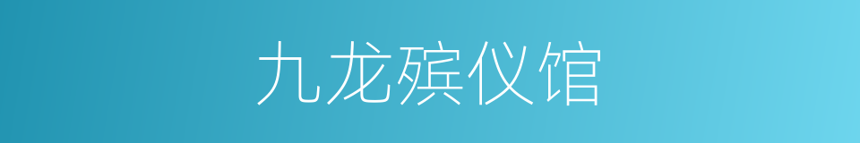 九龙殡仪馆的同义词