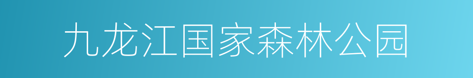 九龙江国家森林公园的同义词