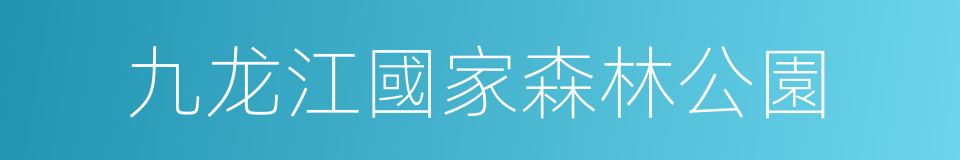 九龙江國家森林公園的意思